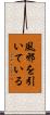 風邪を引いている Scroll