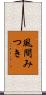 風間みつき Scroll