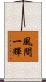 風間一輝 Scroll