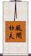風間杜夫 Scroll