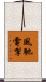 風馳電掣 Scroll