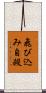 飛び込み自殺 Scroll