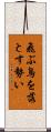 飛ぶ鳥を落とす勢い Scroll