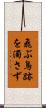 飛ぶ鳥跡を濁さず Scroll