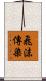 飛沫傳染 Scroll