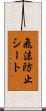飛沫防止シート Scroll