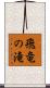 飛竜の滝 Scroll