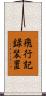 飛行記録装置 Scroll