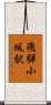 飛騨小坂駅 Scroll