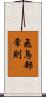 飛鳥部常則 Scroll