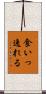 食いっ逸れる Scroll