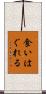 食いはぐれる Scroll