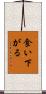 食い下がる Scroll