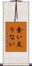 食い足りない Scroll