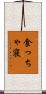 食っちゃ寝 Scroll