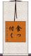 食っ付く Scroll