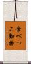 食べっこ動物 Scroll
