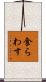 食らわす Scroll
