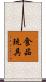 食品玩具 Scroll