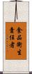 食品衛生責任者 Scroll