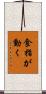 食指が動く Scroll