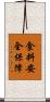 食料安全保障 Scroll