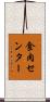 食肉センター Scroll