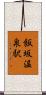 飯坂温泉駅 Scroll