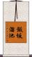 飯坂溜池 Scroll