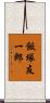 飯塚友一郎 Scroll
