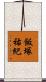 飯塚祐紀 Scroll