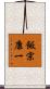 飯宗康一 Scroll