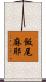飯尾麻耶 Scroll