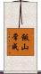 飯山常成 Scroll