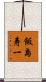 飯島寿一 Scroll