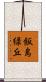 飯島緑丘 Scroll