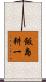 飯島耕一 Scroll