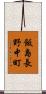 飯島長野中町 Scroll
