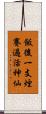 飯後一支煙，賽過活神仙 Scroll