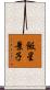 飯星景子 Scroll