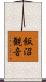 飯沼観音 Scroll