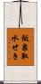飯泉取水せき Scroll