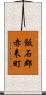 飯石郡赤来町 Scroll