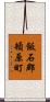 飯石郡頓原町 Scroll