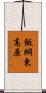飯綱東高原 Scroll