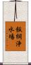 飯綱浄水場 Scroll