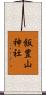 飯豊山神社 Scroll