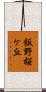 飯野桜ケ丘 Scroll
