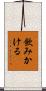 飲みかける Scroll