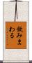 飲みまわる Scroll